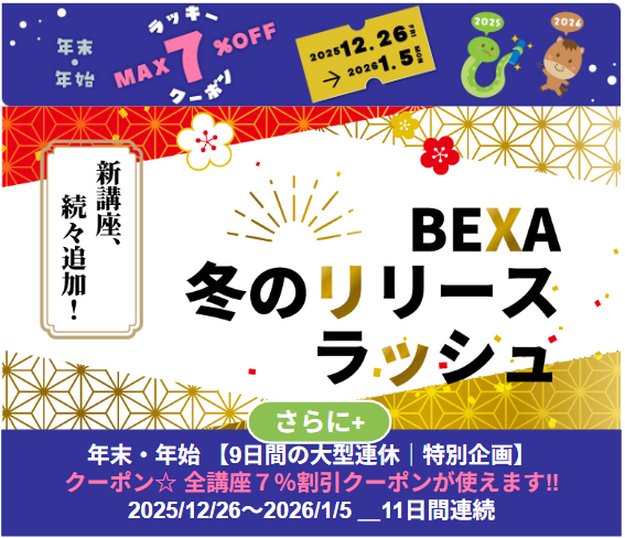 BEXA冬の🆕リリースラッシュ ── 新講座、続々追加‼
bexa.jp/columns/view/1…
年末🎍年始ラッキーセブン☆７％OFF☆クーポンが使えます【⚠️本日限り】＿bexa.jp/coupons/index/1
💡短答・論文・口述・選択科目まで全方位をカバー。2025年ラストを飾る「怒涛のリリースラッシュ」開幕！