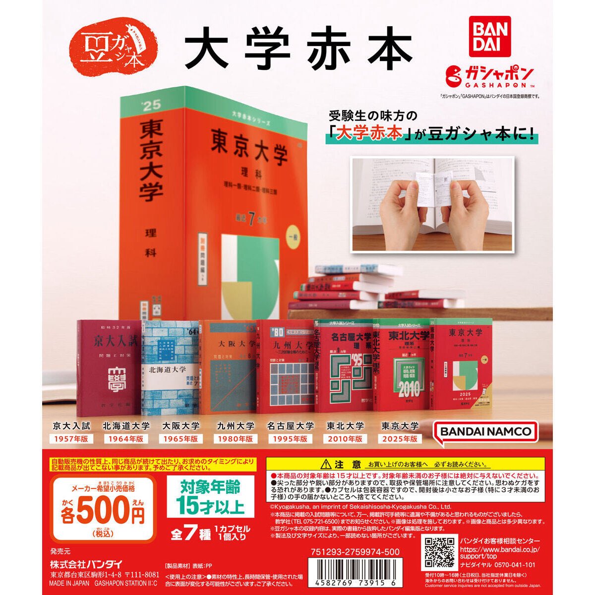 japancapsuletoy's tweet photo. 【豆ガシャ本 大学赤本】
1月第4週より発売。 https://t.co/FR8j79Afqo