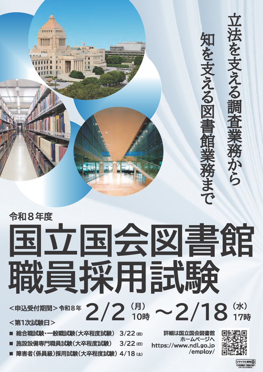 【#国立国会図書館 職員採用試験】
令和8年度職員採用試験の詳細を掲載しました。総合職、一般職、施設設備専門職、障害者（係員級）の職員採用試験を実施します。受験申込受付期間は2月2日（月）から2月18日（水）までです。
ndl.go.jp/employ/employ_…
#国家公務員 #公務員試験
