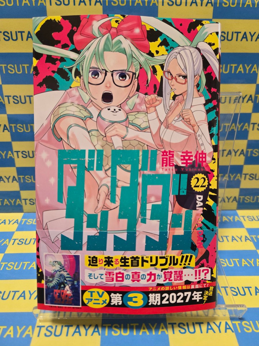 🆕新発売🆕 ＃ダンダダン ＃龍幸伸 ＃集英社 【ダンダダン】22巻