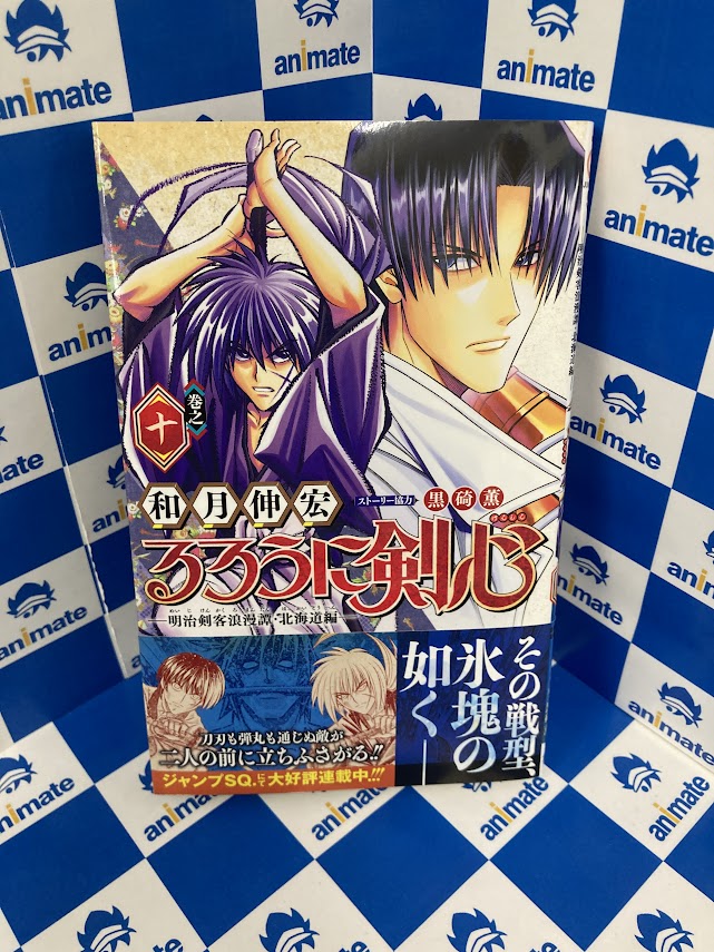 書籍新刊情報】 『#るろうに剣心―明治剣客浪漫譚・北海道編―(10)』が