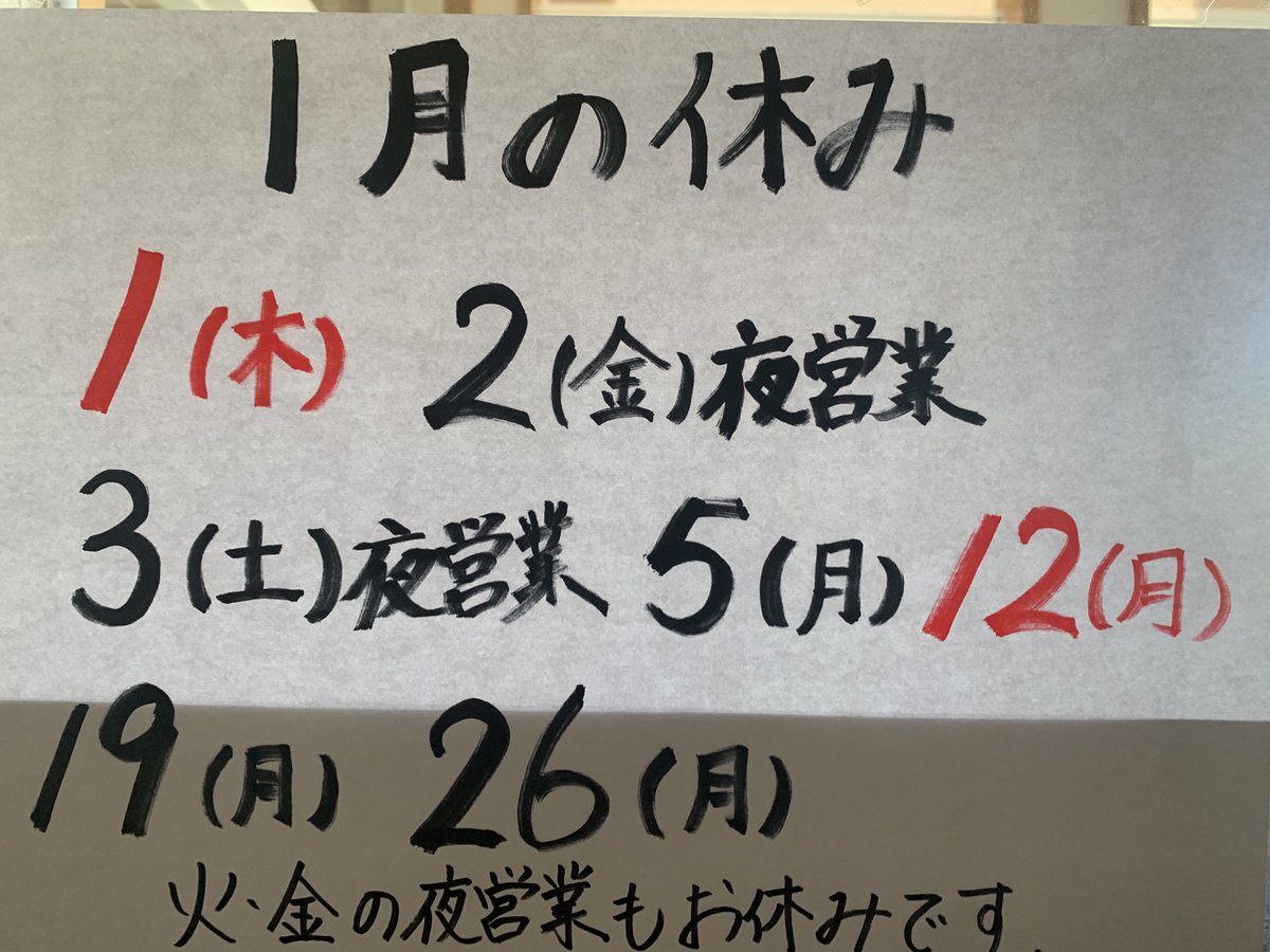 おはようございます。 本日1/5（月）は、定休日です。 お間違えない
