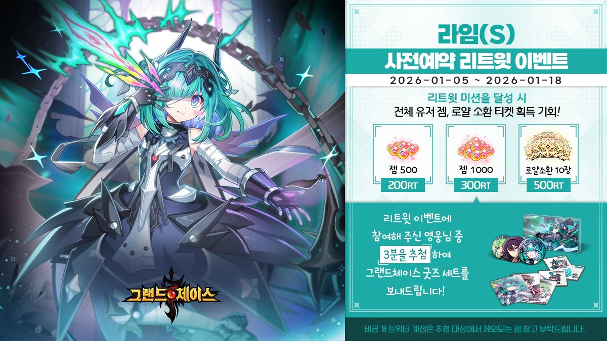 🎈라임(S) 사전예약 기념 리트윗 이벤트🎈
리트윗 미션을 달성하면 다양한 보상과
추첨을 통해 🎁굿즈 세트🎁를 선물로 드려요!

사전예약 이벤트 참여하고 선물받기!
game.kakao.com/er/mfqnLv/gcm2…
👉이벤트 참여 방법
1.<a href="/GRANDCHASE_KOG/">그랜드체이스</a> 팔로우
2. 본 트윗 리트윗
#그랜드체이스