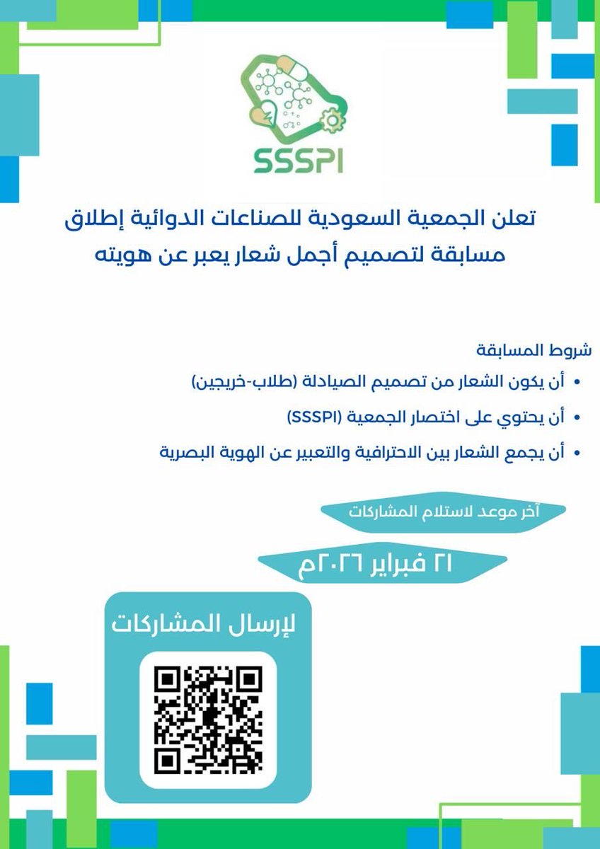 ssspi_kau's tweet photo. تعلن الجمعية السعودية للصناعات الدوائية عن إطلاق مسابقة تصميم "أجمل شعار" يعبر عن هويتها! 🎨💊
للمبدعين من الصيادلة (طلاب وخريجين)، شاركونا ابتكاراتكم قبل تاريخ 21 فبراير 2026م. https://t.co/yCrQNBwBWA