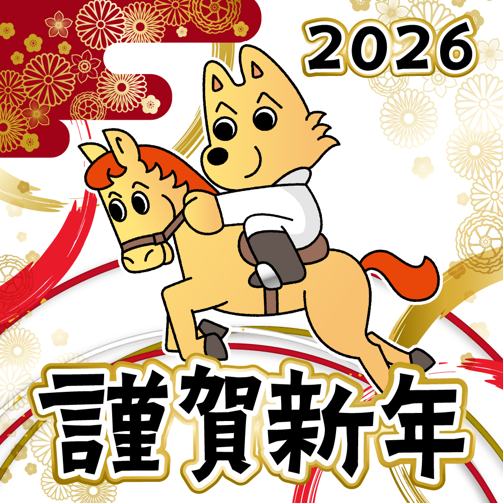 🐎あけましておめでとう！✨ 今年もよろしくなんだびっと！ #情報犬 #情報研