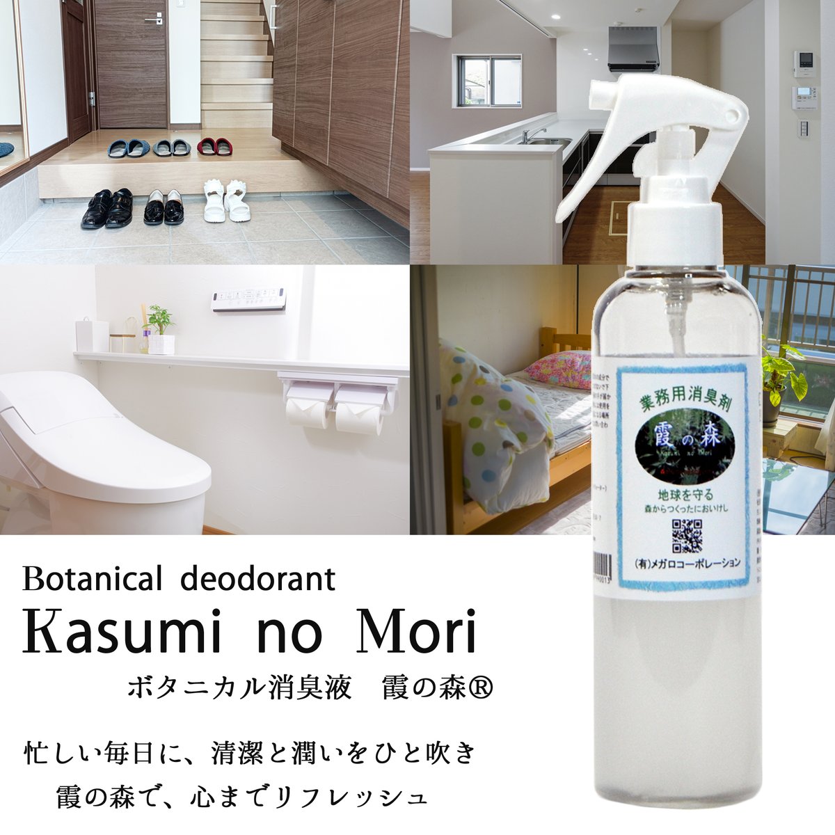 工藤@（旧：トン様） ボタニカル消臭液【霞の森®】製造・販売員