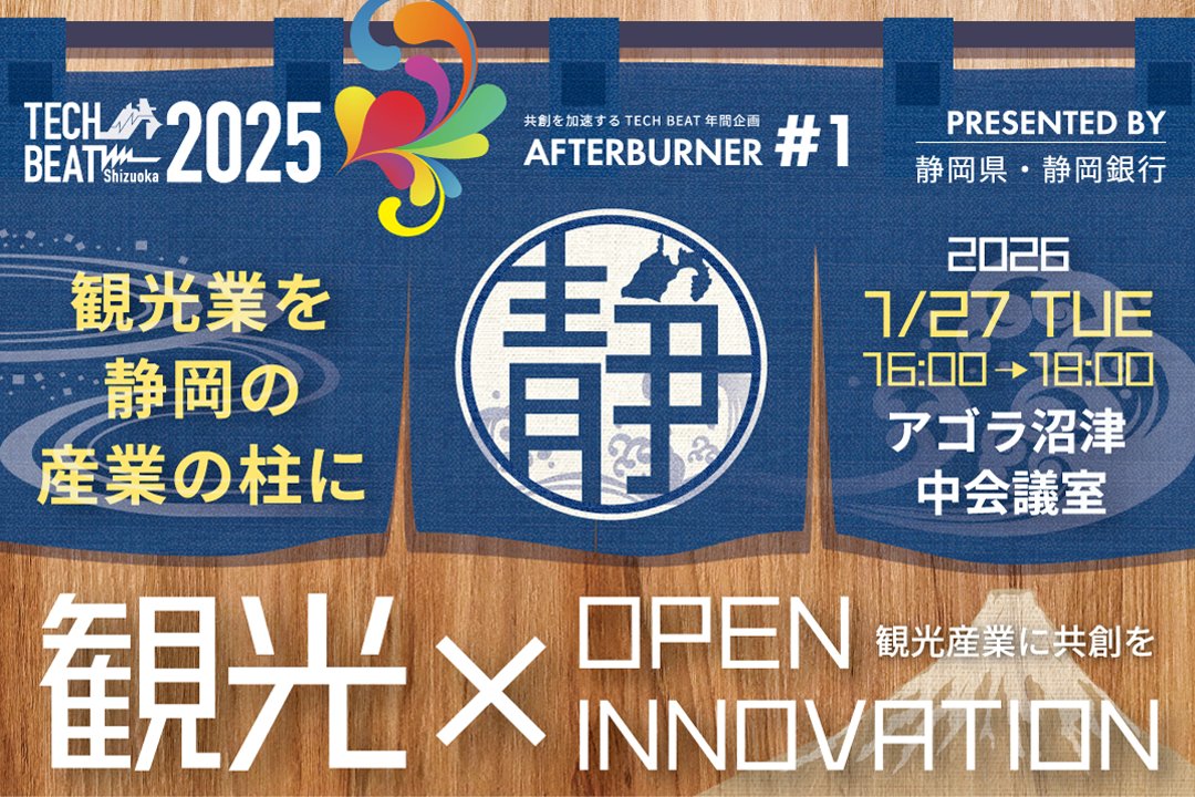 TECHBEAT_PR's tweet photo. 【参加者募集】
TECH BEAT Shizuoka 2025 AFTERBURNER #1

テーマは 観光×OPEN INNOVATION
静岡ツーリズムの次の一手を、実践者と語る2時間。

🗓 2026/1/27(火) 16:00–18:00
📍 アゴラ沼津
🎤 熱海観光局／旅館／ホテル経営者が登壇
交流・名刺交換あり！

👉 申込はこちら
https://t.co/V0btne2YQz https://t.co/cqnA8TyWbQ