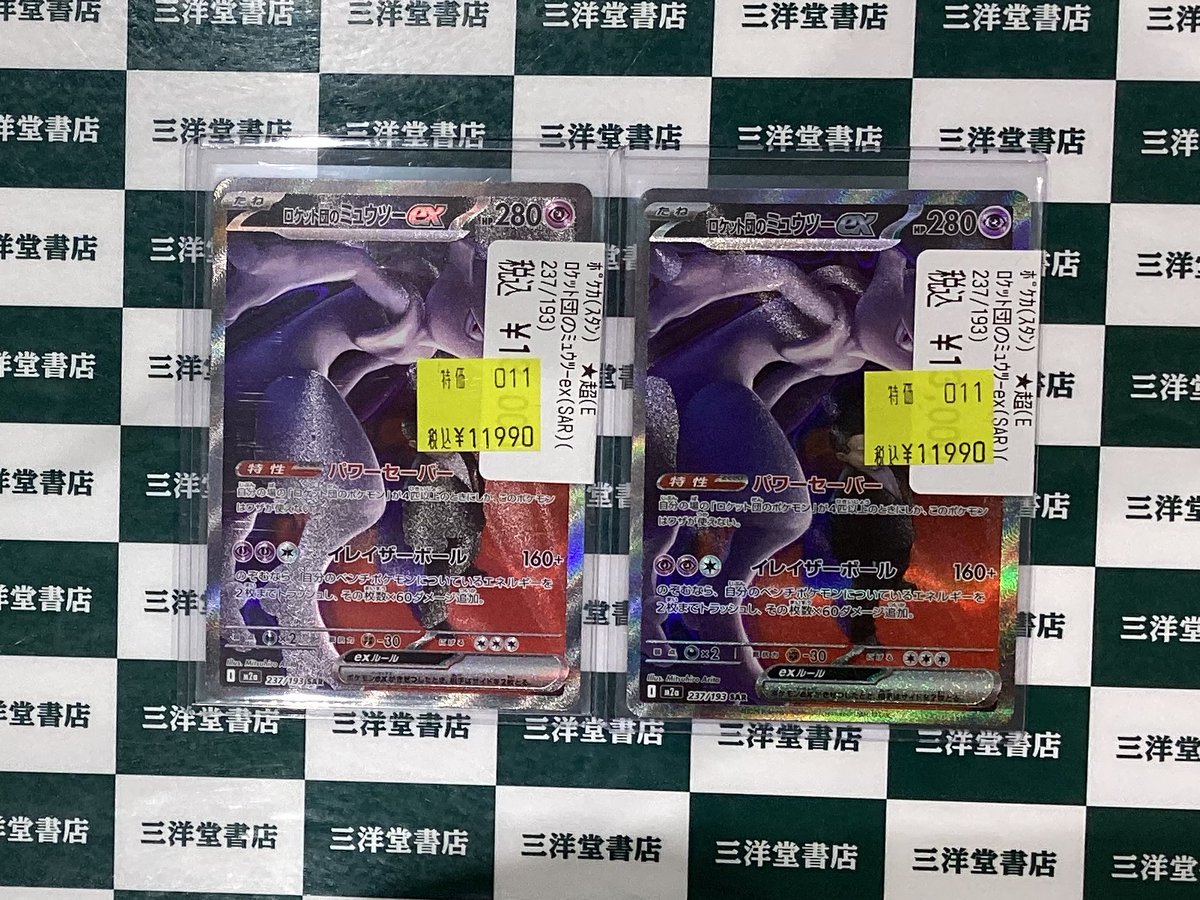 ポケカ ロケット団のミュウツーex(237/193 SAR)の数量限定特価をショー