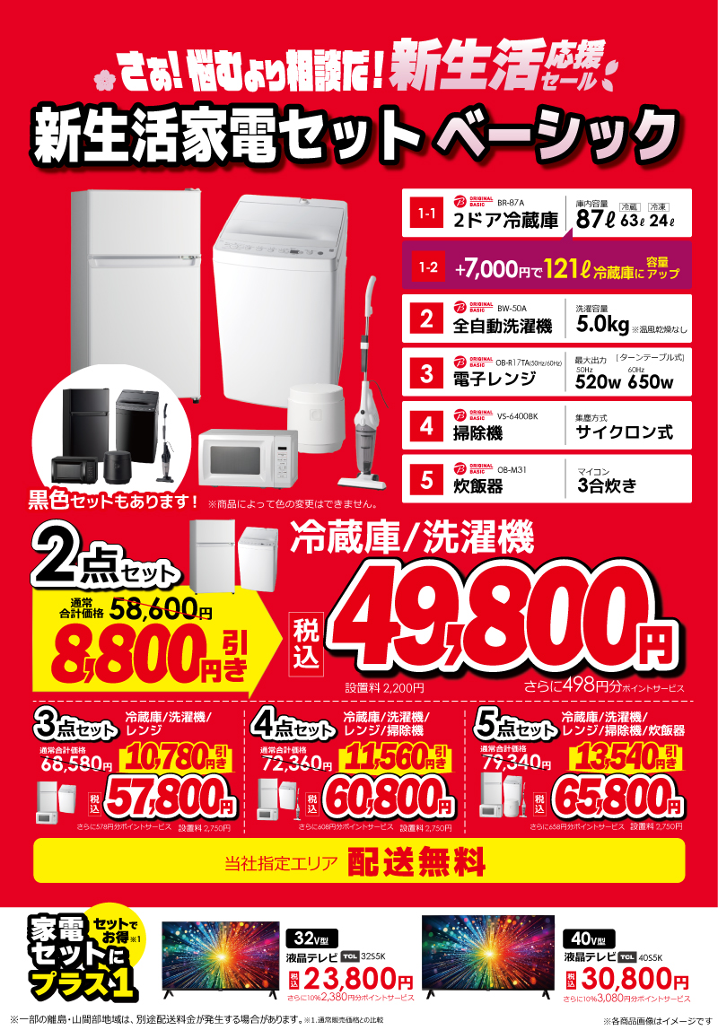 さあ！悩むより相談だ！ 新生活応援セール開催中🌸 新生活の必需品をお