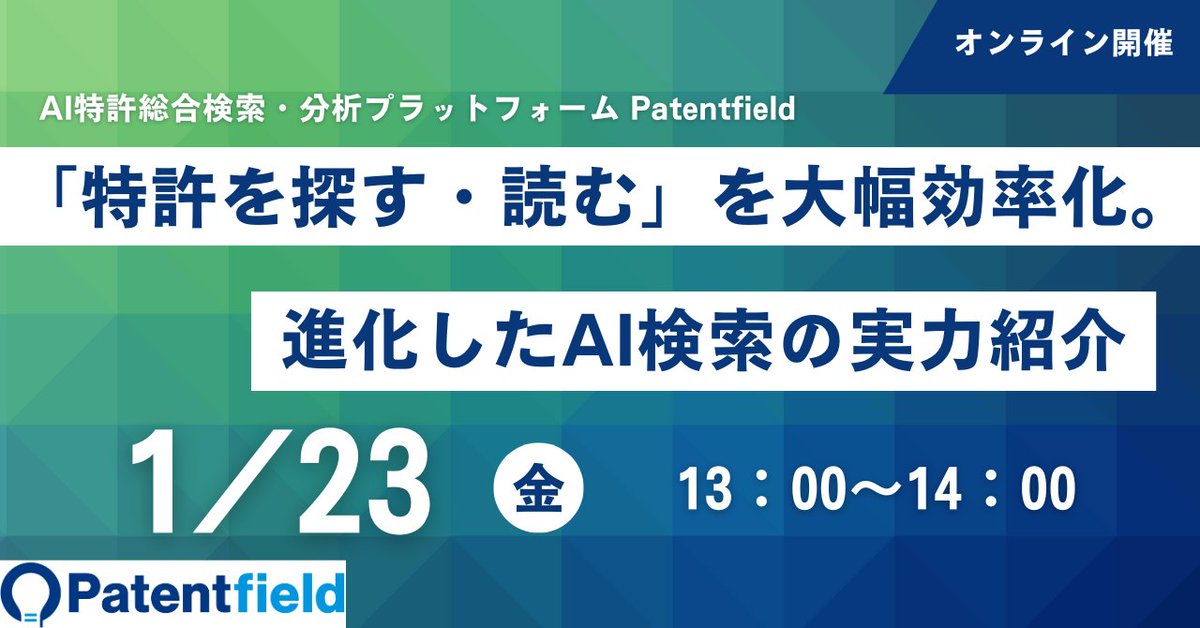 patentfield's tweet photo. Patentfieldウェビナー『「特許を探す・読む」を大幅効率化。進化したAI検索の実力紹介』を開催！
お申込みはこちら
https://t.co/jONbUMFVpa https://t.co/OxG8bTBqsR