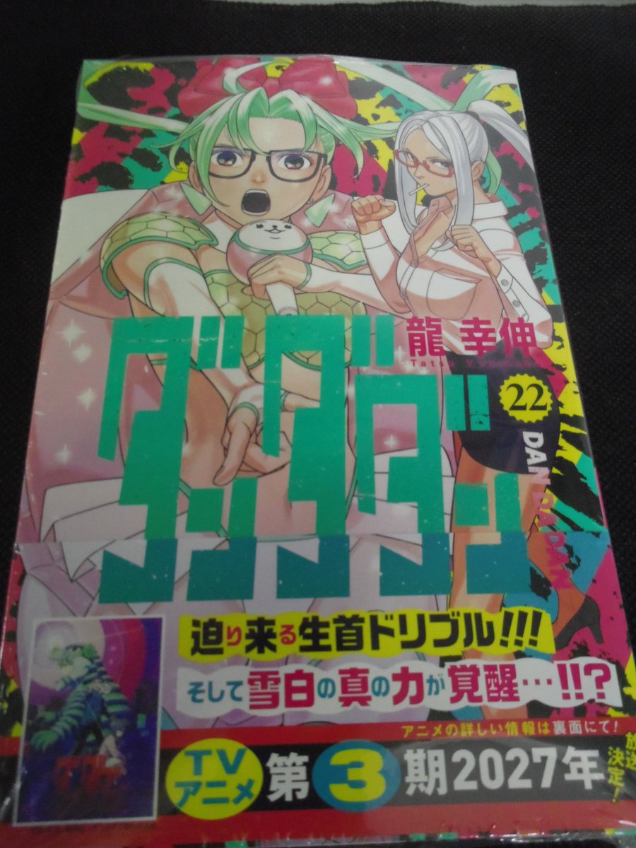 コミック新刊入荷情報⑤】 ＃龍幸伸 先生著 『ダンダダン 22巻』 本日