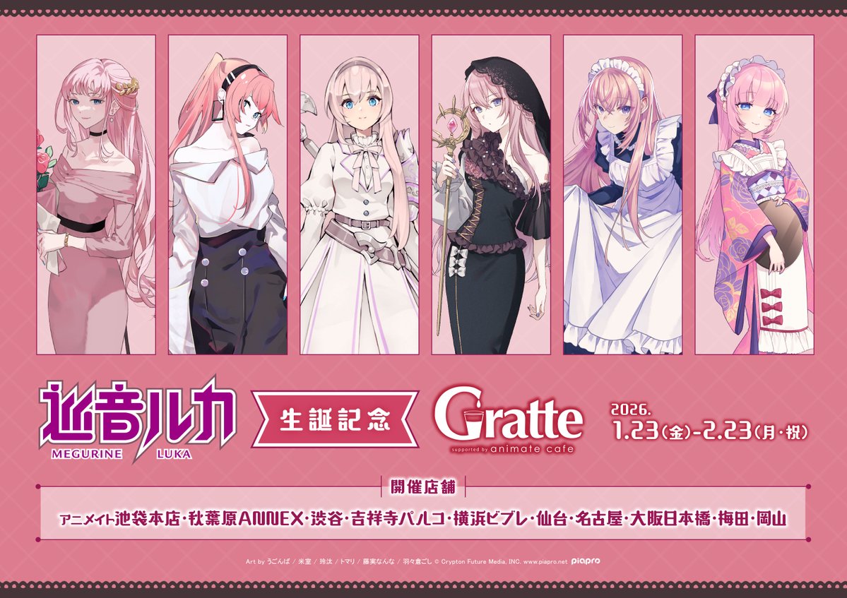 巡音ルカ 生誕記念 Gratte コラボ開催決定