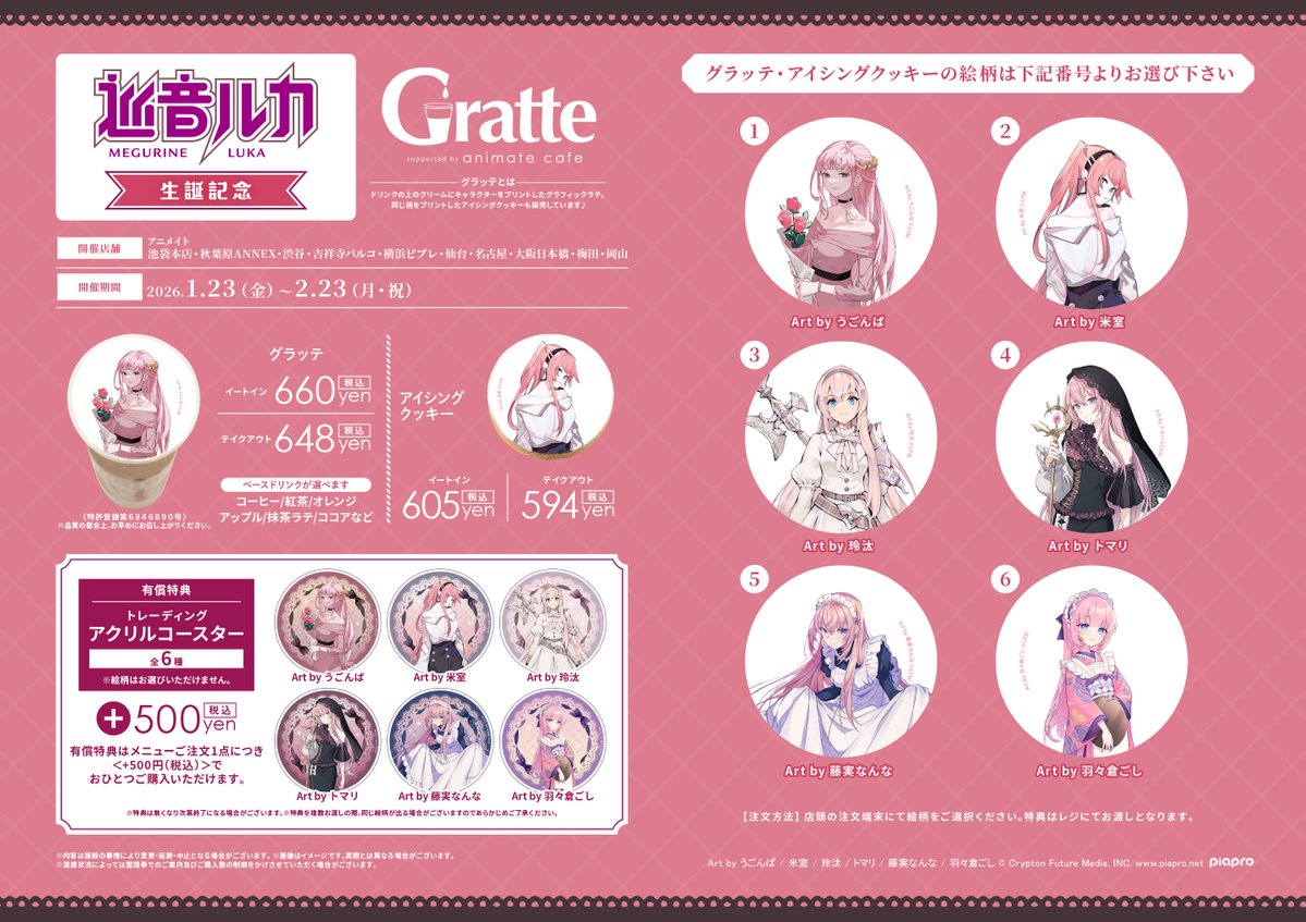 巡音ルカ 生誕記念 Gratte コラボ開催決定