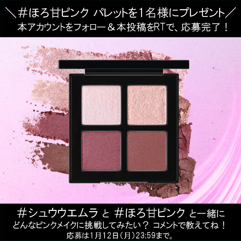 shuuemurajp's tweet image. ＼プレゼントキャンペーン／
今までになかった青みピンクが大好評のほろ甘ピンクコレクションから、限定色"アッシーローズ”を1名様にプレゼント🎁
#ほろ甘ピンク と #シュウウエムラ でどんなピンクメイクに挑戦してみたいか、教えてね💗
【応募条件】
@shuuemurajp をフォロー＆本投稿をRT
〆切1/12