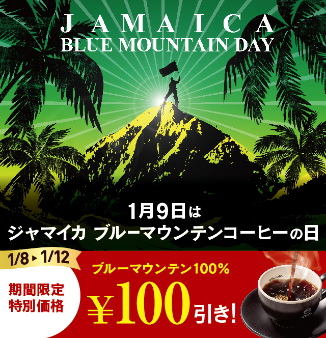 1月9日は、 ジャマイカ #ブルーマウンテンコーヒーの日 ☕ 1/8〜1/12の