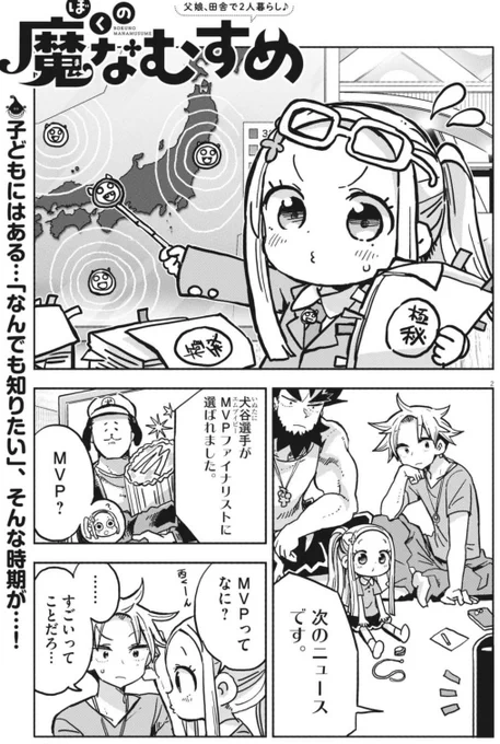 今週の週刊スピリッツに「ぼくの魔なむすめ」がカラーで載っとります!✌️🐹✌️
なんで?が止まらないサミちゃん!!😈
#ぼくの魔なむすめ 