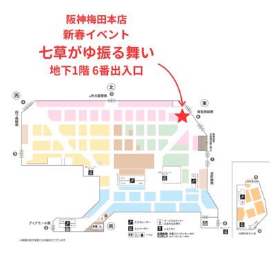 ／
【予告】#七草がゆ振る舞い✨
＼

今年も新春恒例イベントを開催！無病息災を願う #七草がゆ を、無料で振る舞います！一年の始まりに、心温まるひとときを♪🥣🌿

➤hanshin-dept.jp/hshonten/shopn…

1月7日(水)午前8時から
地下1階 #阪神食品館 6番出入口
先着250食 ※なくなり次第終了