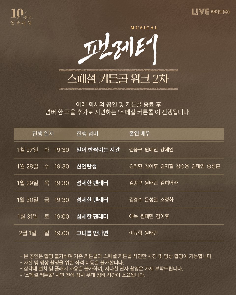💌#뮤지컬팬레터 스페셜 커튼콜 위크 2차

❝잊을 수 없는 영광을 줄게❞
아래 회차의 공연 및 커튼콜 종료 후 넘버 한 곡을 추가로 시연하는 '스페셜 커튼콜'이 진행됩니다.

[진행 기간]
2026년 1월 27일(화) ~ 2026년 2월 1일(일)

*1월 30일(금) 14:30, 1월 31일(토) 14:00, 2월 1일(일) 14:00