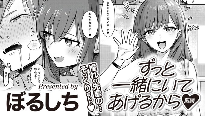 【ボイスコミック公開‼️】
今週はぼるしち(@borusitimaru2nd)先生の
『ずっと一緒にいてあげるから 前編』を
ボイスコミック化❗

学生のころから想い続けた先輩への未練を
断ち切るためデリヘルを呼んだところ、
あらわれた嬢はその先輩によく似ていて––

ヒロインを演じたのは桜川未央さん💖 