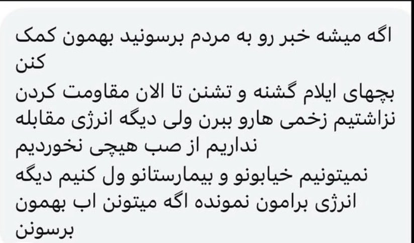 _jvd9's tweet image. URGENT DIRECT FROM ILAM: 

If possible, please spread this news to people and help us.

The resistance of the people of Ilam are hungry and thirsty; they have resisted until now.

We did not allow them to take away the wounded, but we no longer have the strength to resist.

We…