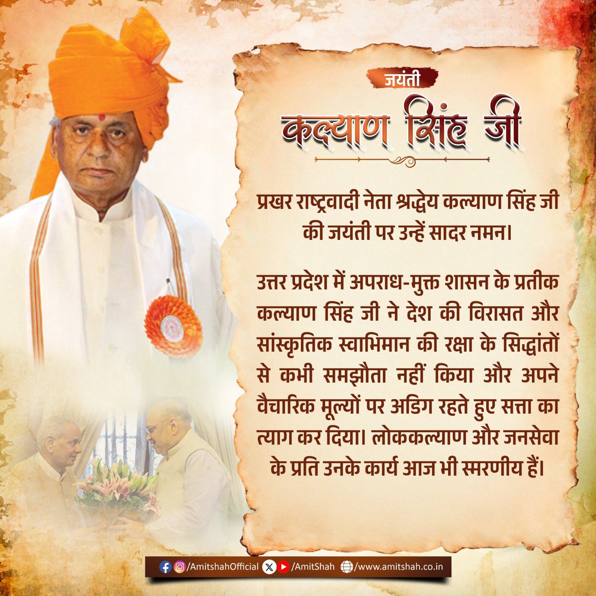 प्रखर राष्ट्रवादी नेता श्रद्धेय कल्याण सिंह जी की जयंती पर उन्हें सादर नमन।

उत्तर प्रदेश में अपराध-मुक्त शासन के प्रतीक कल्याण सिंह जी ने देश की विरासत और सांस्कृतिक स्वाभिमान की रक्षा के सिद्धांतों से कभी समझौता नहीं किया और अपने वैचारिक मूल्यों पर अडिग रहते हुए सत्ता का त्याग