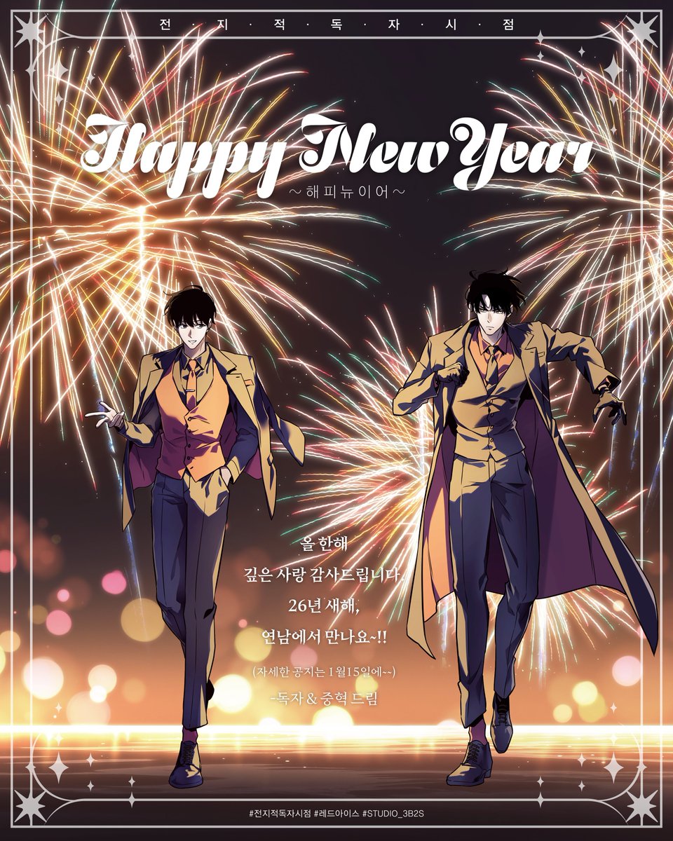 안녕하세요, 성좌님들!
2026년 ‘붉은 말의 해’입니다.
항상 <전지적 독자 시점>을 성원해 주셔서 감사드립니다.
올해도 잘 부탁드립니다.
💫새해 복 많이 받으세요.💫

#전지적독자시점 #레드아이스 #STUDIO_3B2S