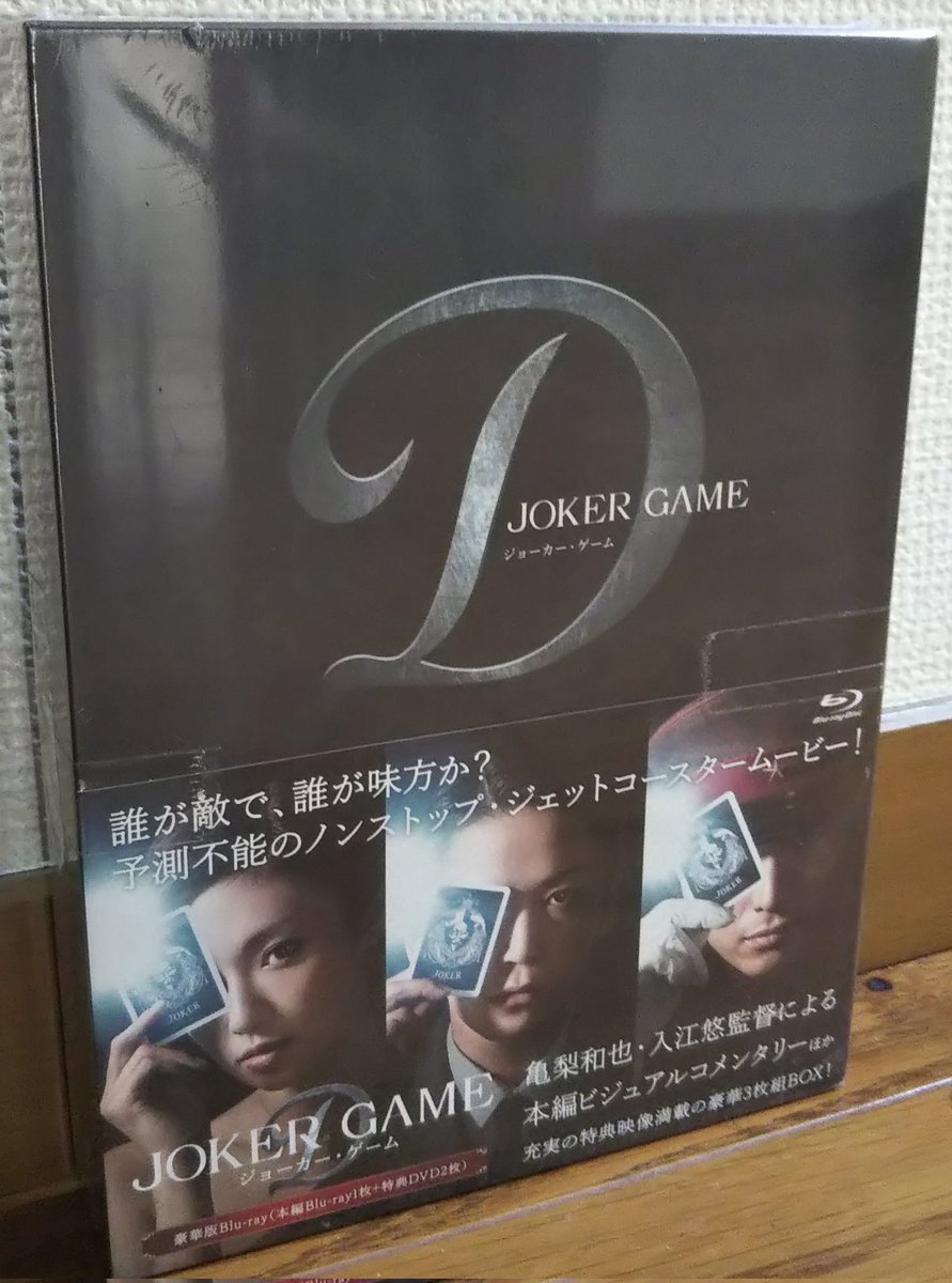 ジョーカーゲーム　豪華版Blu-ray Amazon.co.jp: 【メーカー特典あり】ジョーカー・ゲーム (Blu-ray 豪華