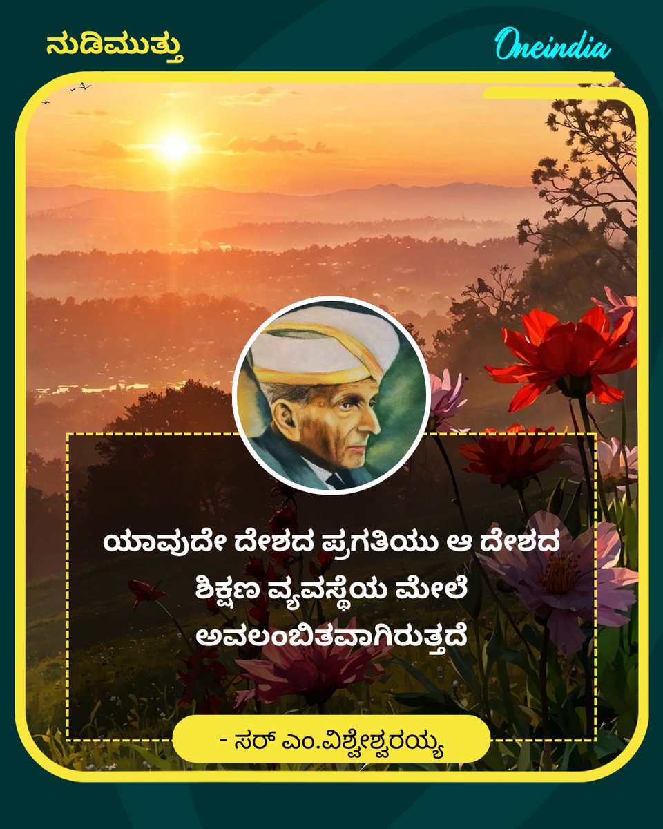 OneindiaKannada's tweet image. ಯಾವುದೇ ದೇಶದ ಪ್ರಗತಿಯು ಆ ದೇಶದ ಶಿಕ್ಷಣ ವ್ಯವಸ್ಥೆಯ ಮೇಲೆ ಅವಲಂಬಿತವಾಗಿರುತ್ತದೆ
.
.
#EducationSystem #Progress #NationalDevelopment #KnowledgeIsPower #HumanResource #EconomicGrowth #Inspiration #OneindiaKannada
