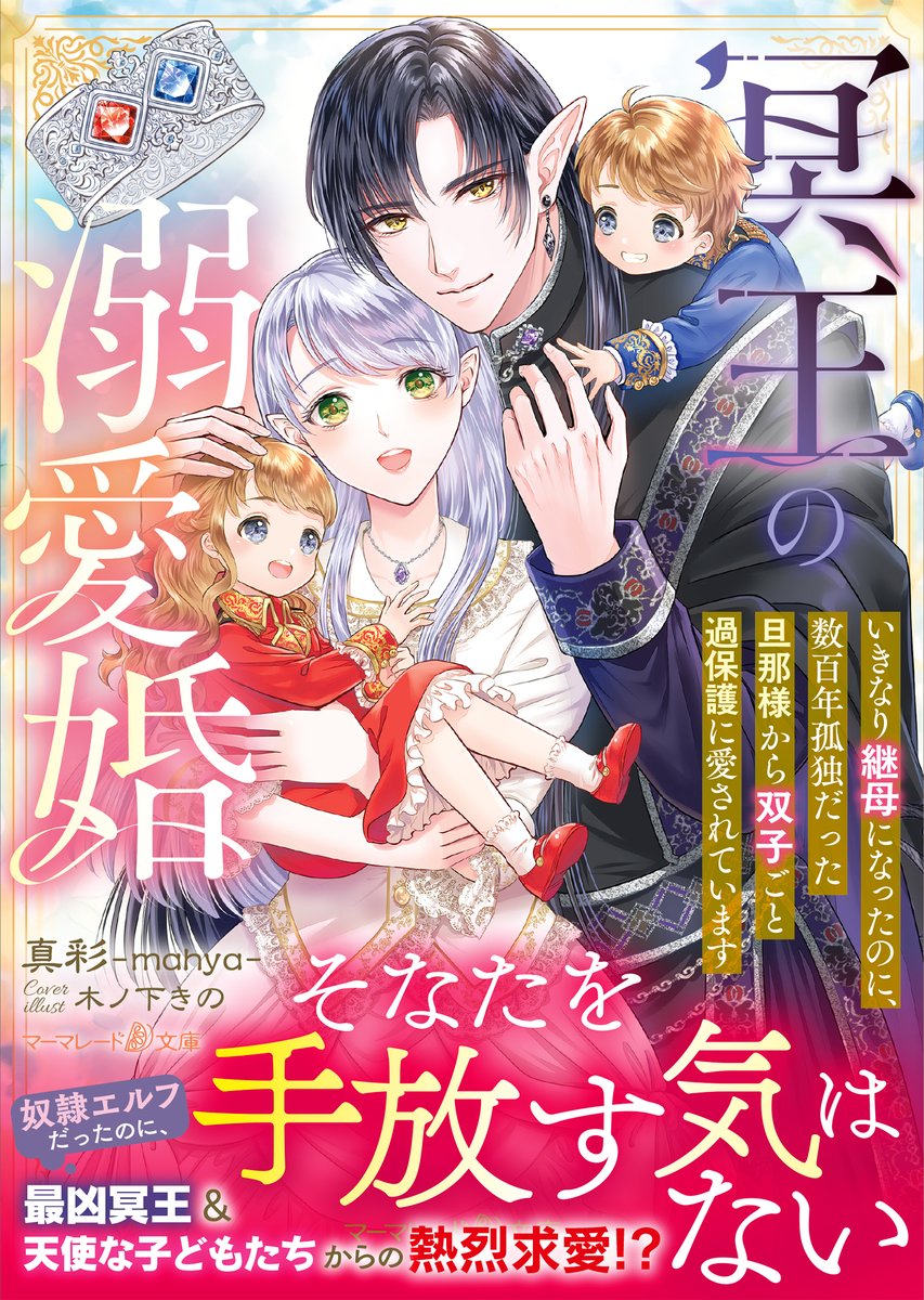 新刊】 冥王の溺愛婚〜いきなり継母になったのに、数百年孤独だった