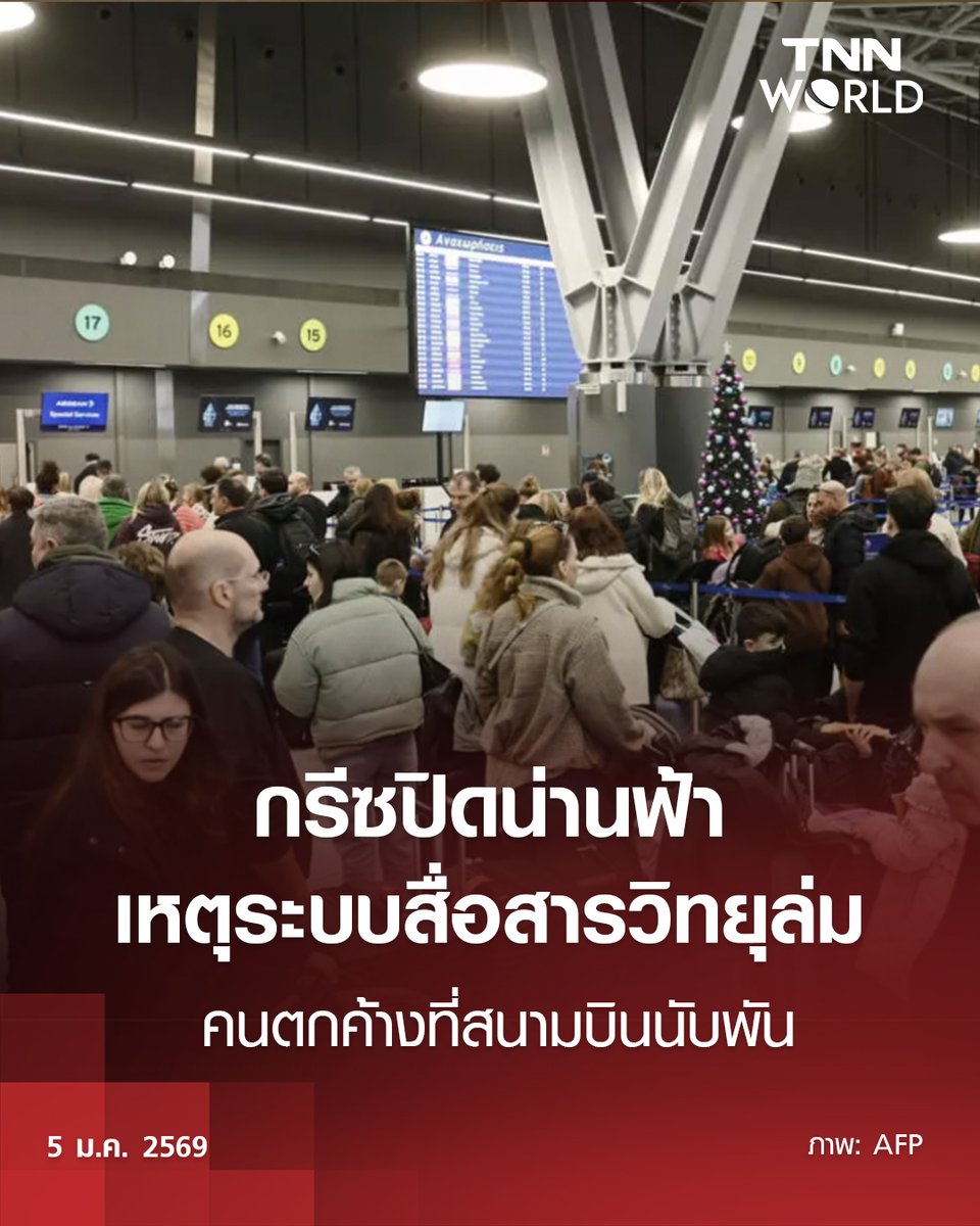Greece: ทางการกรีซ เผยกรีซใช้ระบบที่ล้าสมัยที่สุดในยุโรป หลังเกิดเหตุการณ์ ระบบสื่อสารวิทยุล่ม ซึ่งสร้างความปั่นป่วนต่อการบินและต้องปิดน่านฟ้า ทำให้คนตกค้างหลายพันคน

อ่านต่อที่ tnnthailand.com/world/221720/

#TNNWorldNews #TNNOnline #ข่าว #ข่าวต่างประเทศ #กรีซ #ปิดน่านฟ้า