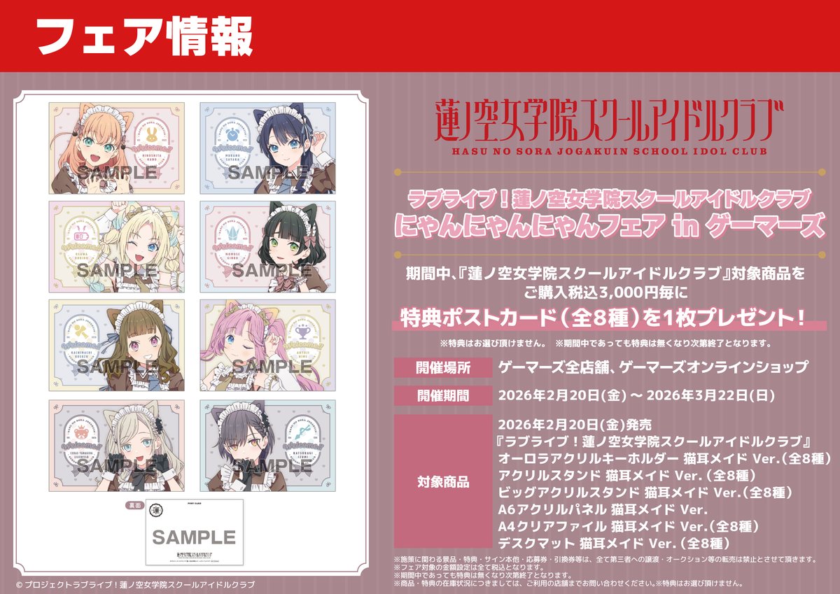 フェア】 蓮ノ空女学院スクールアイドルクラブ にゃんにゃんにゃん