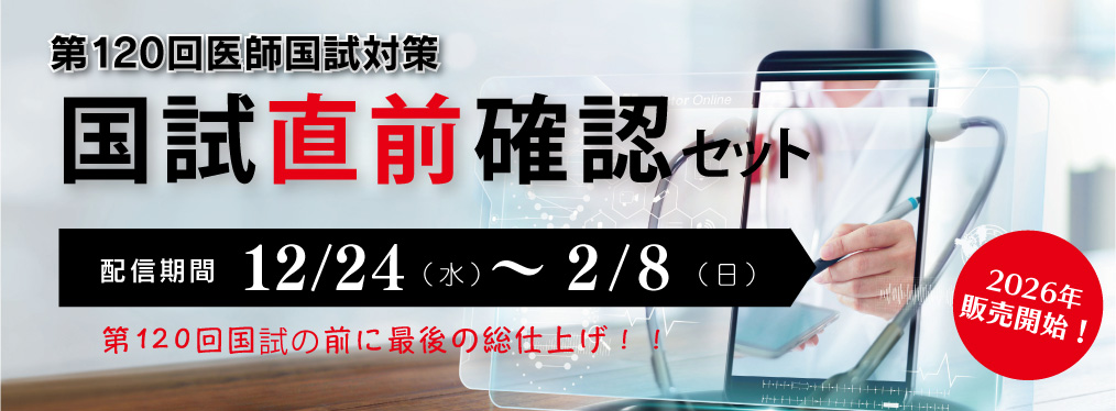 第120回医師国家試験対策 「国試直前確認セット」 販売開始です