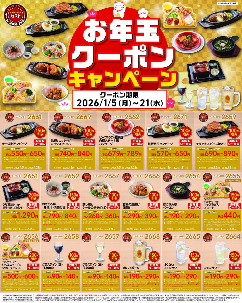 ガストからお年玉クーポン🧧 店舗によってはワイン90円•角ハイ190円に