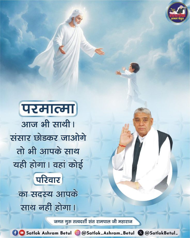 #GodMorningMonday 
परमात्मा
आज भी साथी।
संसार छोडकर जाओगे तो भी आपके साथ यही होगा। वहां कोई परिवार का सदस्य आपके साथ नहीं होगा।
#MondayVibes #njwk20 #MondayMotivation