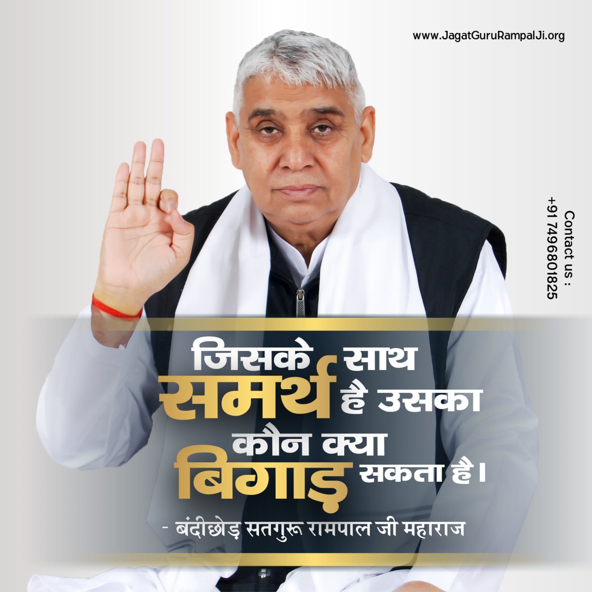 #GodMorningMonday 
जिसके साथ समर्थ है उसका कौन क्या बिगाड़ सकता है।
जगतगुरु तत्वदर्शी संत रामपाल जी महाराज
#सत_भक्ति_संदेश