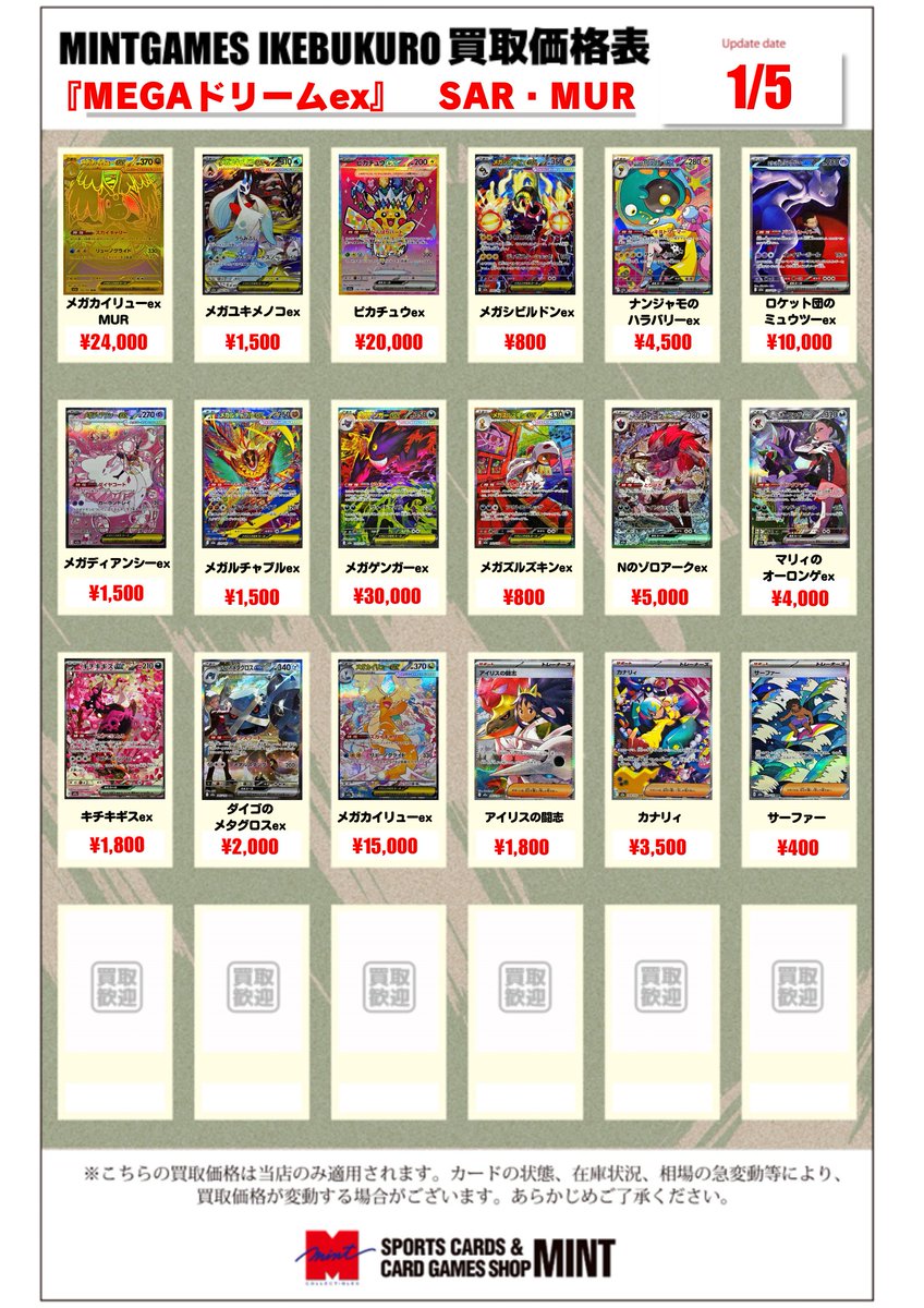買取情報】 #ポケカ ポケモンカード『MEGAドリームex』SAR買取表更新