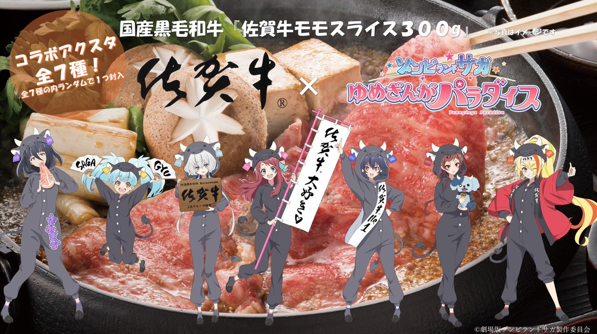 Saga_Bizinfo's tweet image. ＼ 大好評により、うーーしーーー！が再販開始🍖／

『 #ゾンビランドサガ ゆめぎんがパラダイス』 × #佐賀牛 夢のコラボの再販が決定🎉 
今回はすき焼きにぴったりな佐賀牛モモスライス300gでの販売🐄✨
もちろん、フランシュシュの限定アクスタも１個同封🐮

▼詳細： ja-town.com/shop/g/g8101-4…
