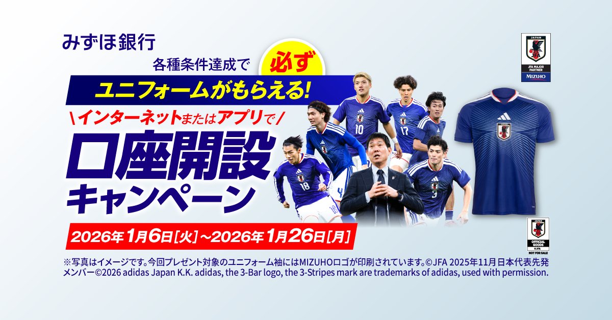 みずほ銀行での口座開設等でサッカー日本代表ユニフォームが必ず