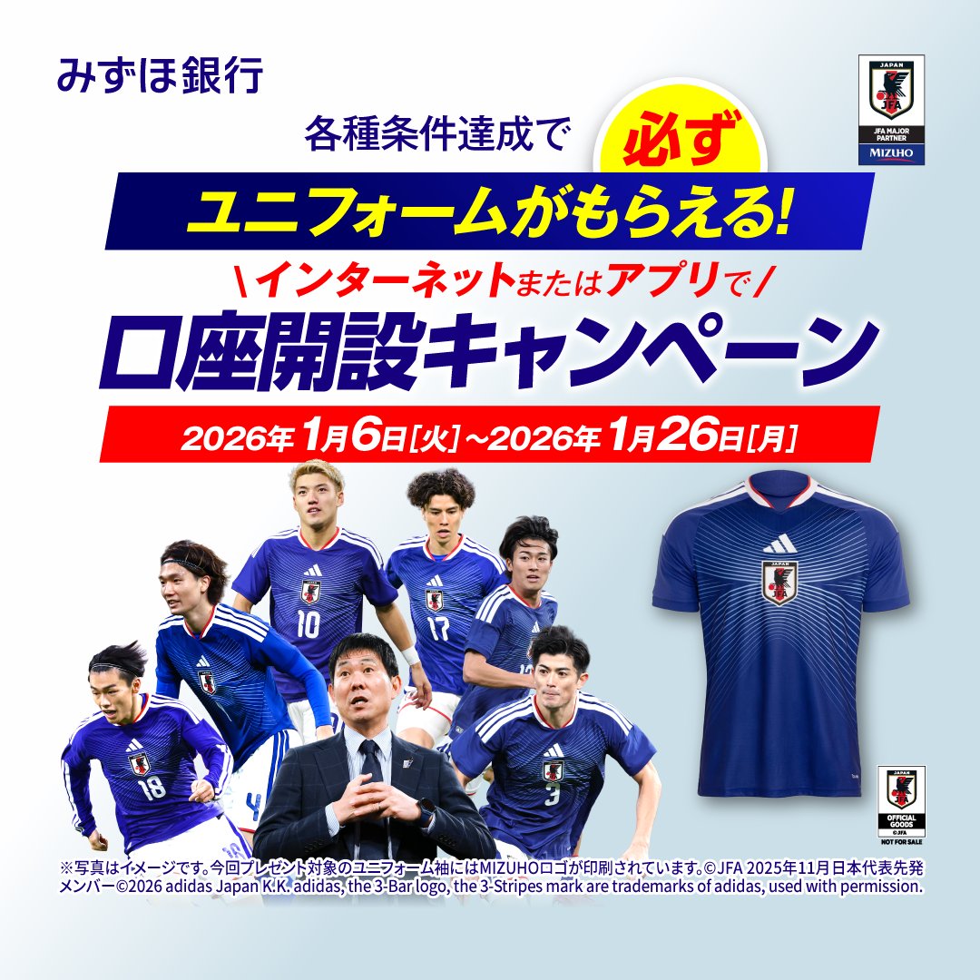 サッカーファン必見！ みずほ銀行での新規口座開設＋条件達成で