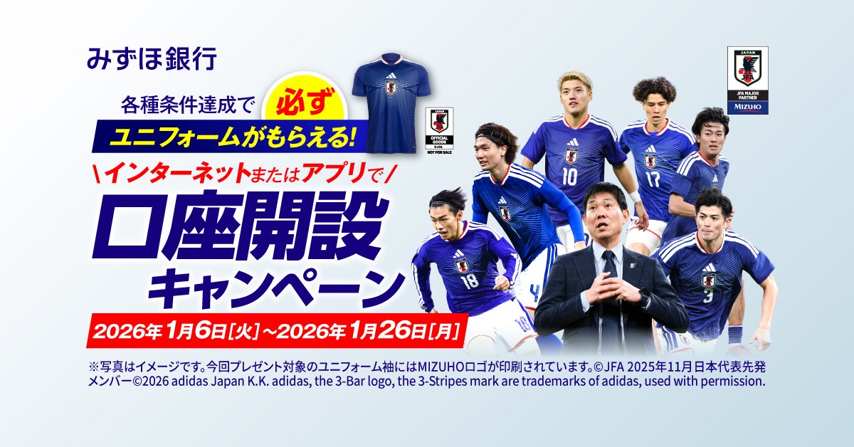 みずほ銀行での口座開設等でサッカー日本代表ユニフォームが必ず