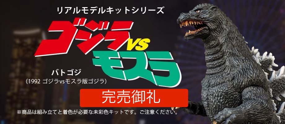 完売御礼／ ご報告が遅くなりましたが、ビリケン商会謹製1992ゴジラVS