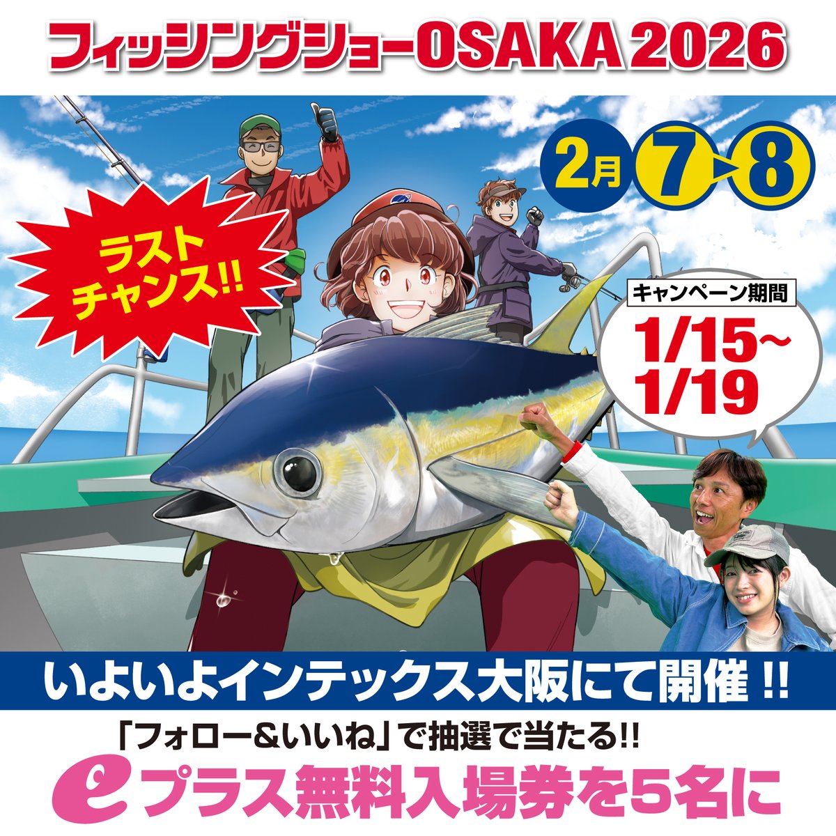 開催間近!
フィッシングショーOSAKA2026無料入場券を5名様にプレゼントいたします!
170の釣りに関する出展者、そして人気の体験マス釣りやパワーアップしたこどもお祭り広場など、家族でも楽しめる釣りの一大イベントです。
①<a href="/FS_OSAKA/">フィッシングショーOSAKA【公式】(大阪釣具協同組合)</a>
　をフォロー
②この記事をリポスト