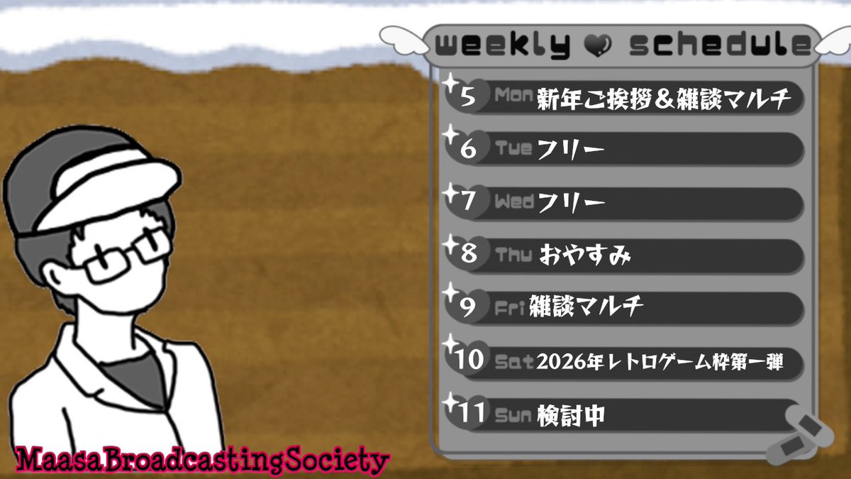 今週のスケジュールです。 
今年は一日でも多く、ライブ配信が出来れば・・・と 
動画投稿も並行して頑張っていきますので 
よろしくお願いします！
(全日程、開始はいつも通り20：00～となります）