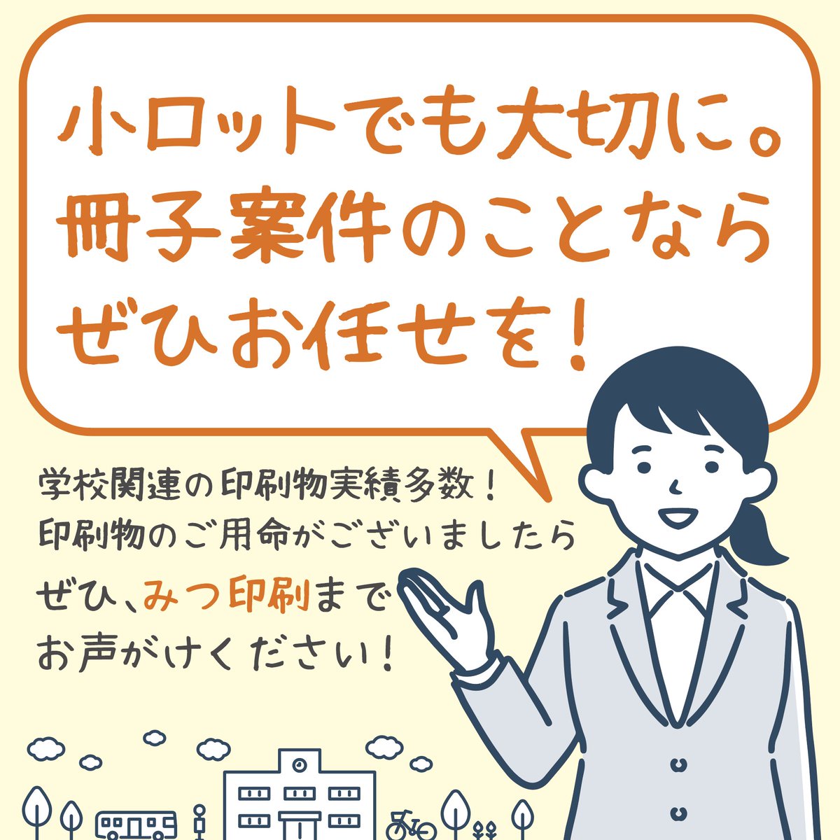 小ロットでも大切に。冊子案件のことならぜひお任せを！ 学校関連の印刷物実績多数！印刷物のご用命がございましたら、みつ印刷までお声がけください！ ご相談・見積りなど、お気軽に問い合わせください。
#大学印刷
#冊子印刷
#教育機関向け印刷
#岡山の印刷会社
#小ロット印刷
#印刷相談歓迎