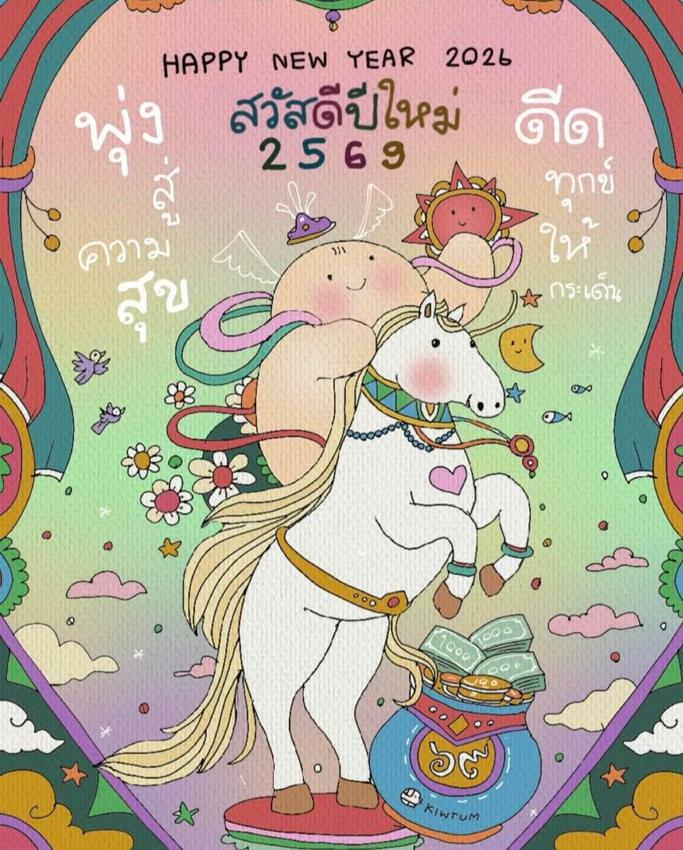 ONEStack110997's tweet image. สวัสดีปีใหม่ 2569 ✨
ปีม้าแห่งการก้าวหน้า 🎠

ขอให้เป็นปีที่ใจเเข็งแกร่ง
ขอให้เป็นปีที่กายแข็งแรง

โอกาสดี โชคดี และเงินทอง
เข้ามาทักทายทั้งปี

มีแต่ความสบายใจ
และคึกคักไปด้วยความสุข
เด้อทุกคนเด้อ 

✨🏆✨