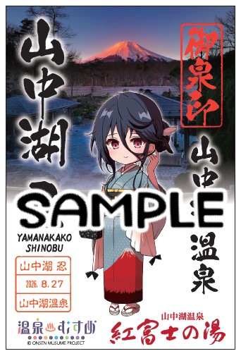温泉むすめ♨️グッズ情報】 おまたせいたしました！御泉印(着物ver