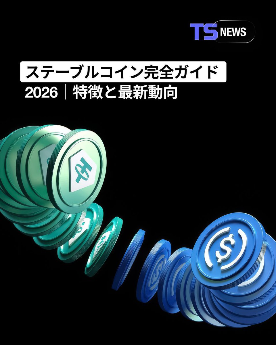 💵 ステーブルコイン完全ガイド｜2026年最新動向 2026年、金融と決済の常識を変える存在として ステーブルコイン が世界的に注目を集めています。  🔒 価格安定性と高い実用性 🌍 企業・政府による導入加速 📈 規制動向・主要銘柄・将来性まで網羅 投資・ビジネス活用を ...