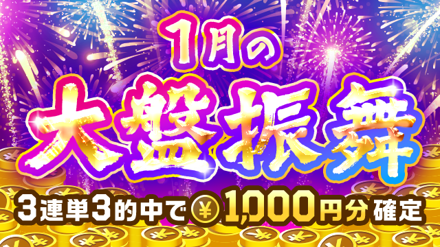 TIPSTAR_JP's tweet photo. ⠀/／
🚨 1/5〜1/7は「大盤振舞」🚨
   \＼

3連単3的中すると［TIPマネー1,000円分が確定🫶］でもらえる❗

https://t.co/7ZRVSAf3E4 https://t.co/vkZiuAdhde