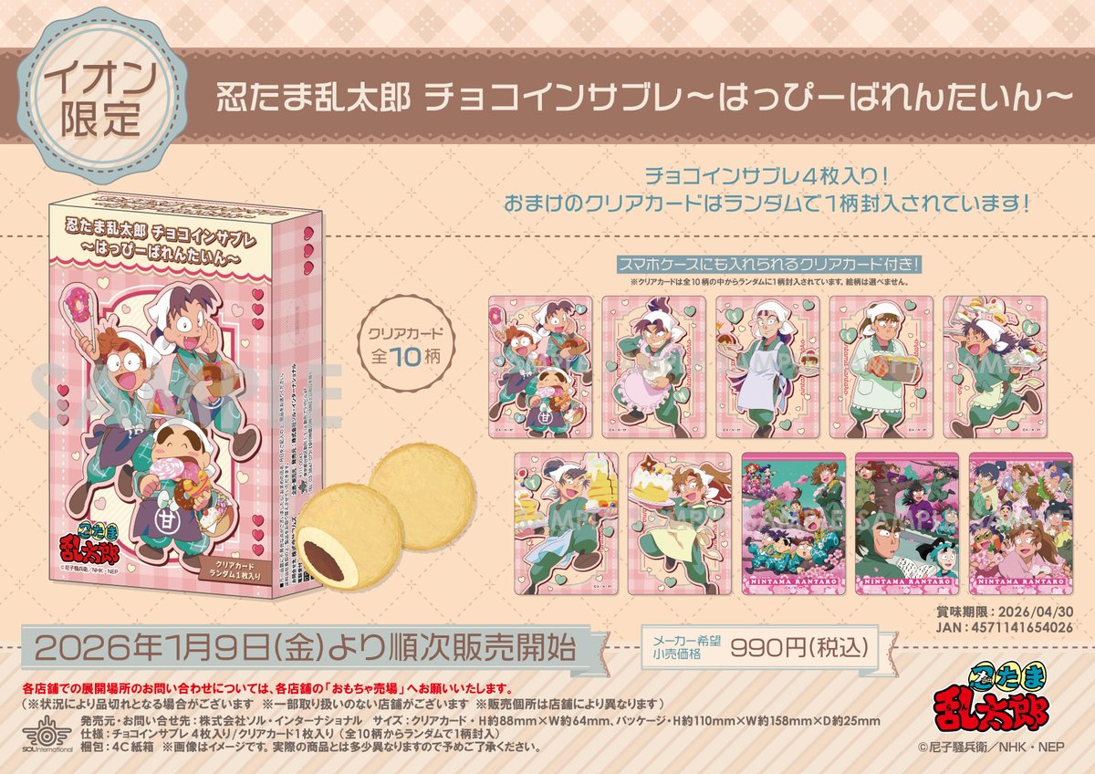 🍫新商品情報 🍫 □2026年1月9日（金）より順次発売 【イオン限定