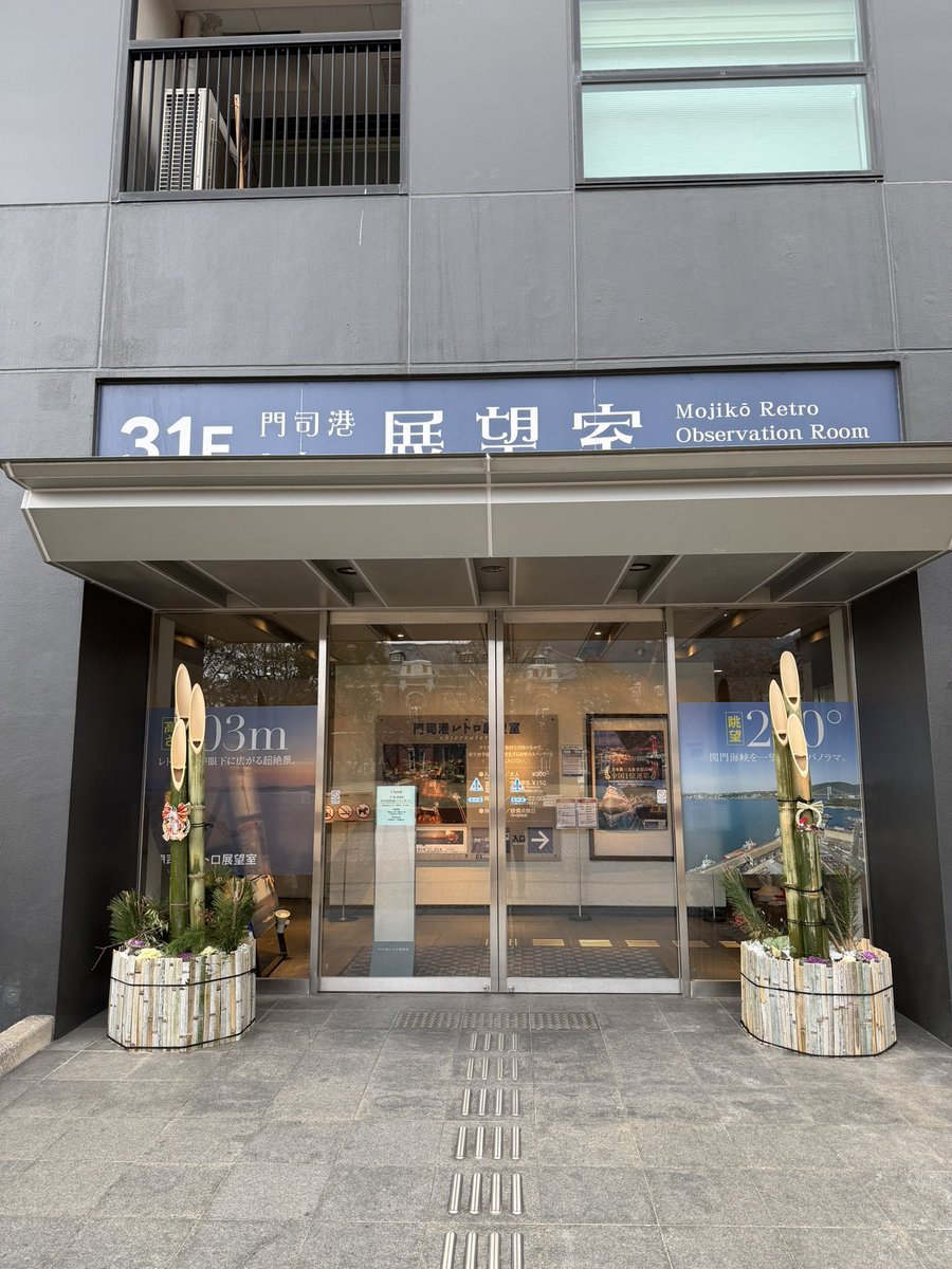 あけましておめでとうございます🎍
当店は1/2より通常営業です。
また3月には展望室のリニューアルも控えております。
本年も皆様に喜んで頂けるようイベントや新メニューに取組んで参ります。
ご愛顧のほど宜しくお願い申し上げます
#グランダジュールレトロ 
#門司港レトロ展望室